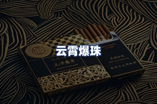 云霄爆珠
